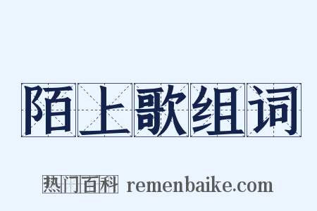 陌上歌组词是什么意思的图片